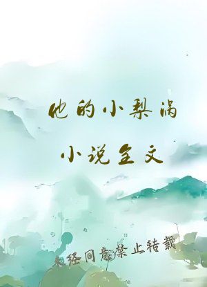 他的小梨涡小说全文