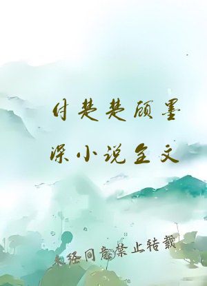 付楚楚顾墨深小说全文