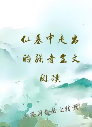 仙墓中走出的强者全文阅读