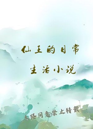 仙王的日常生活小说