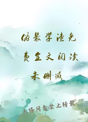 伪装学渣免费全文阅读未删减