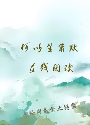 何以笙箫默在线阅读