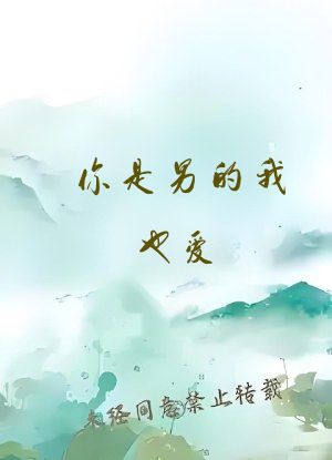 你是男的我也爱