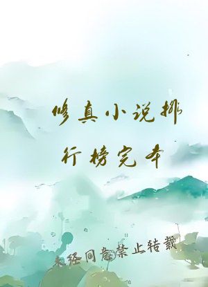 修真小说排行榜完本