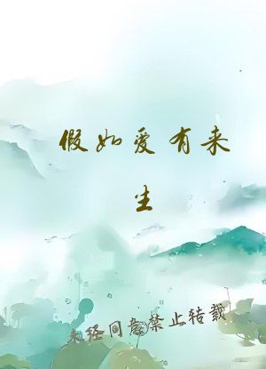 假如爱有来生