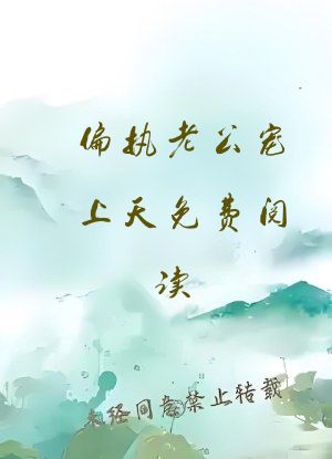 偏执老公宠上天免费阅读