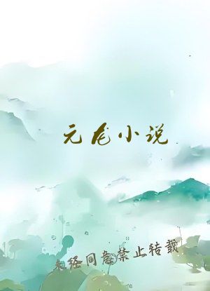 元龙小说