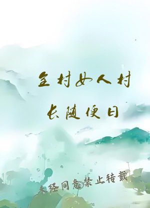 全村女人村长随便曰