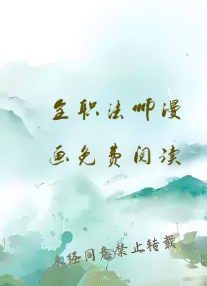 全职法师漫画免费阅读