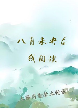 八月未央在线阅读