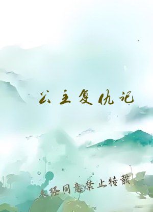 公主复仇记