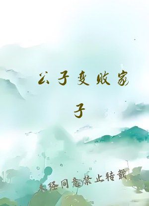 公子变败家子