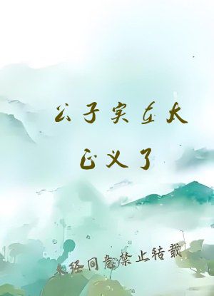 公子实在太正义了