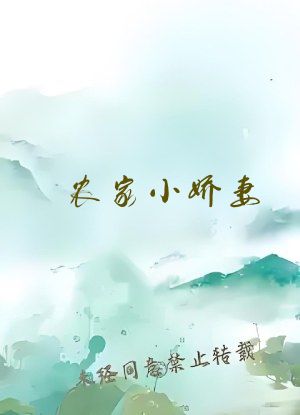 农家小娇妻