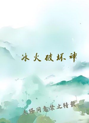 冰火破坏神