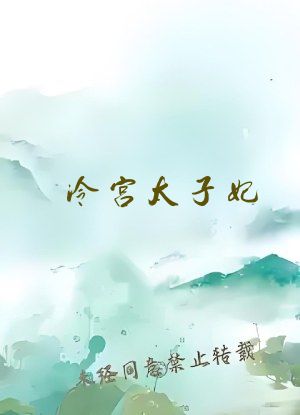 冷宫太子妃