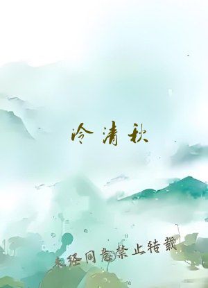 冷清秋