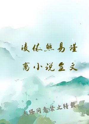 凌依然易谨离小说全文