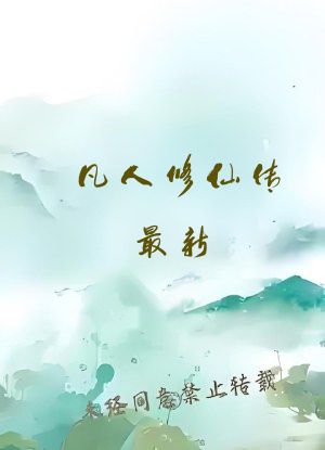 凡人修仙传最新