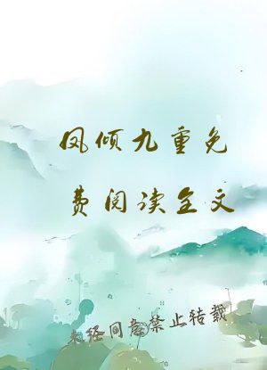 凤倾九重免费阅读全文