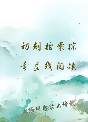 初刻拍案惊奇在线阅读