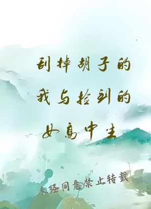 刮掉胡子的我与捡到的女高中生