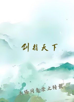剑指天下