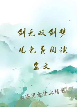 剑无双剑梦儿免费阅读全文