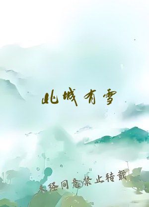 北城有雪