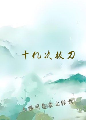 十亿次拔刀