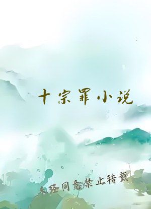 十宗罪小说