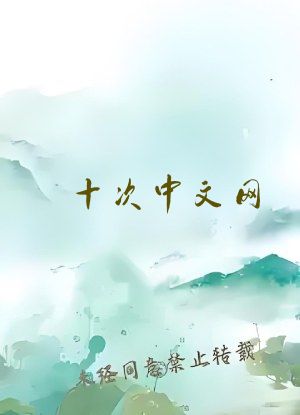 十次中文网