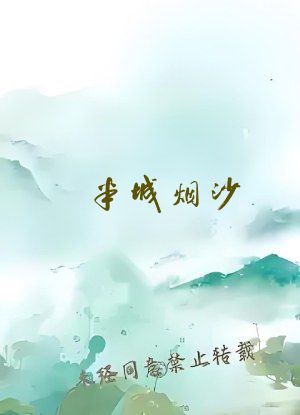 半城烟沙