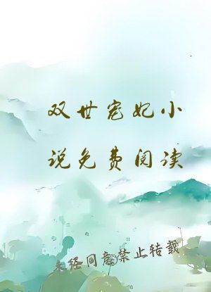 双世宠妃小说免费阅读