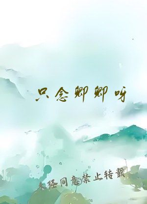 只念卿卿呀