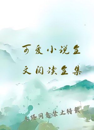 可爱小说全文阅读全集