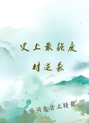 史上最强废材逆袭