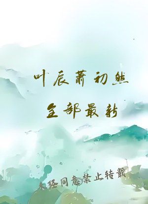 叶辰萧初然全部最新