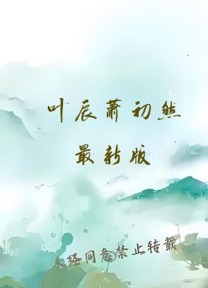 叶辰萧初然最新版