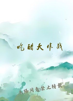 吃醋大作战