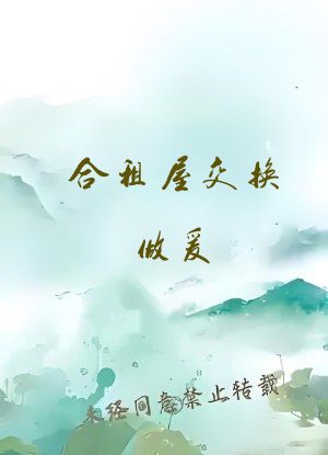 合租屋交换做爰