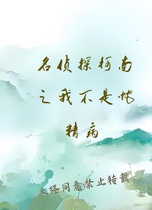 名侦探柯南之我不是蛇精病