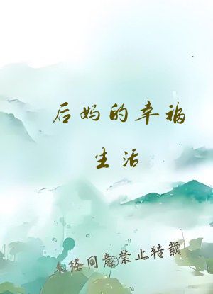 后妈的幸福生活