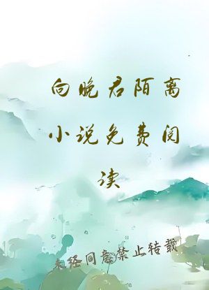 向晚君陌离小说免费阅读
