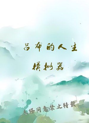 吕布的人生模拟器