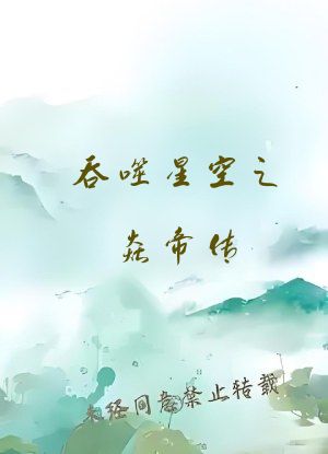 吞噬星空之焱帝传