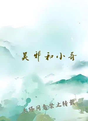吴邪和小哥