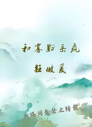 和寡妇岳疯狂做爰