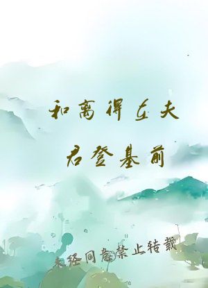 和离得在夫君登基前