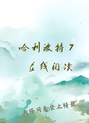 哈利波特7在线阅读